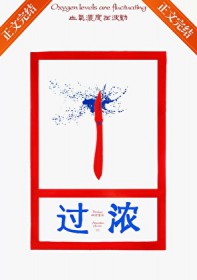 过浓的茶